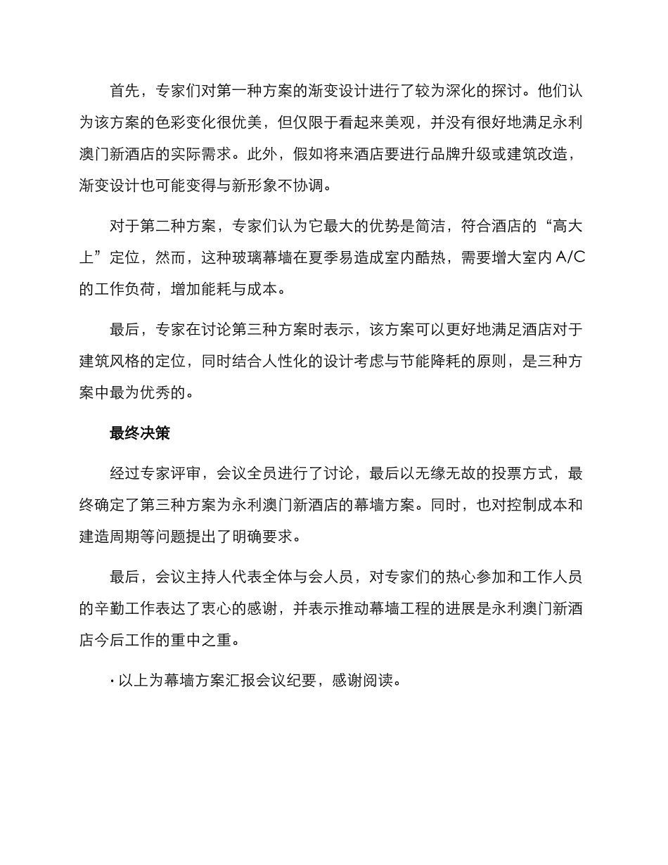 幕墙方案汇报会议纪要_第2页