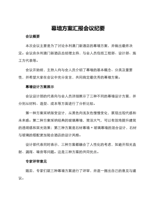 幕墙方案汇报会议纪要
