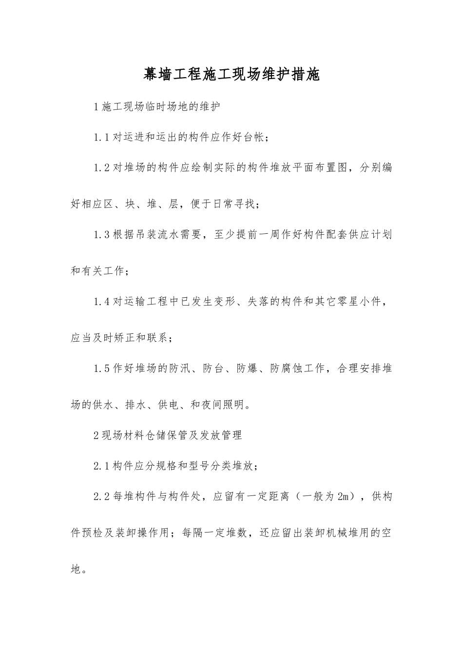 幕墙工程施工现场维护措施_第1页