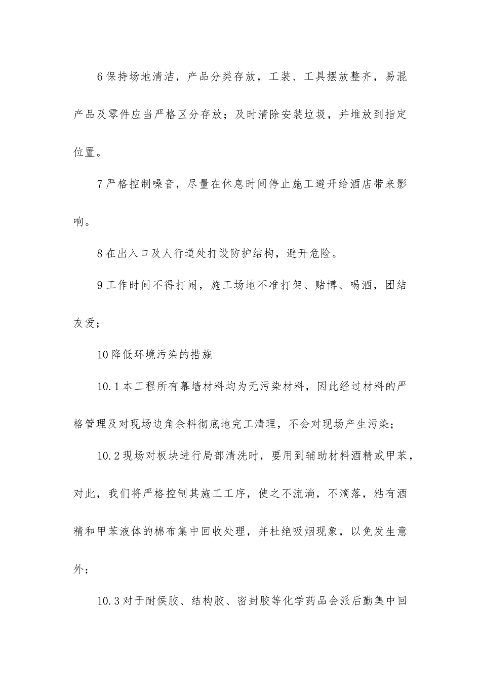 幕墙工程施工现场环保措施_第2页