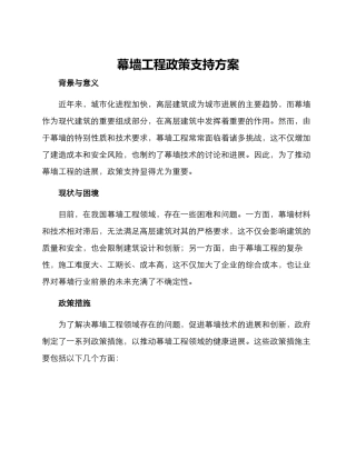 幕墙工程政策支持方案