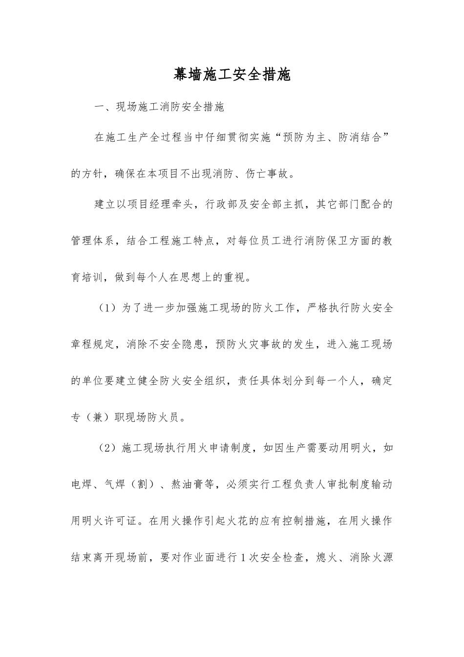 幕墙施工安全措施_第1页