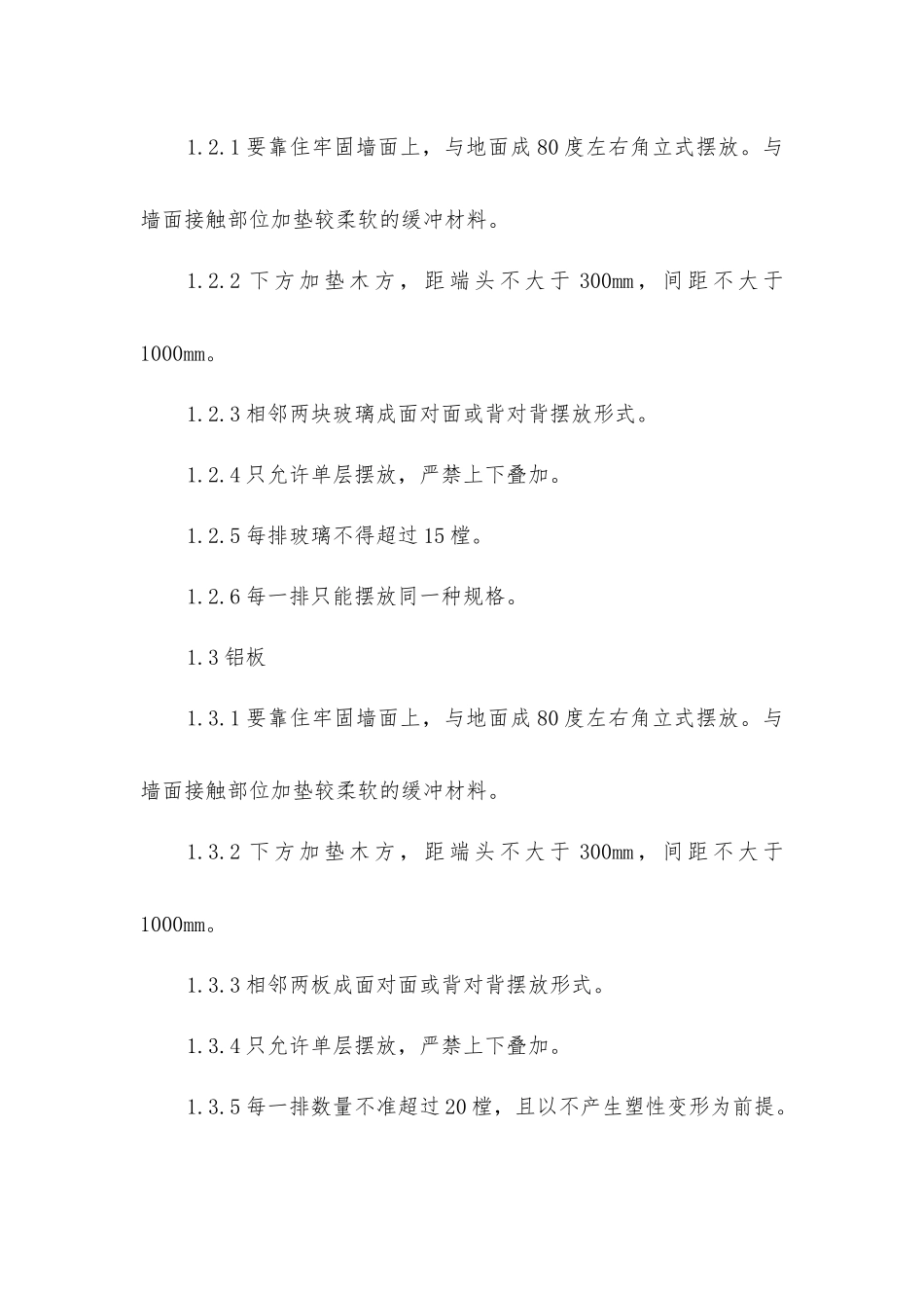 幕墙材料储存及堆放地点的环境要求_第2页