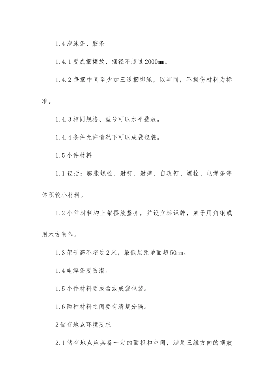 幕墙材料储存及堆放地点的环境要求_第3页