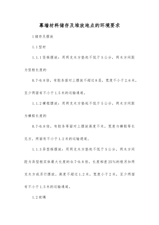幕墙材料储存及堆放地点的环境要求
