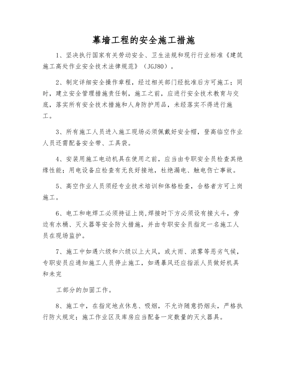 幕墙工程的安全施工措施_第1页