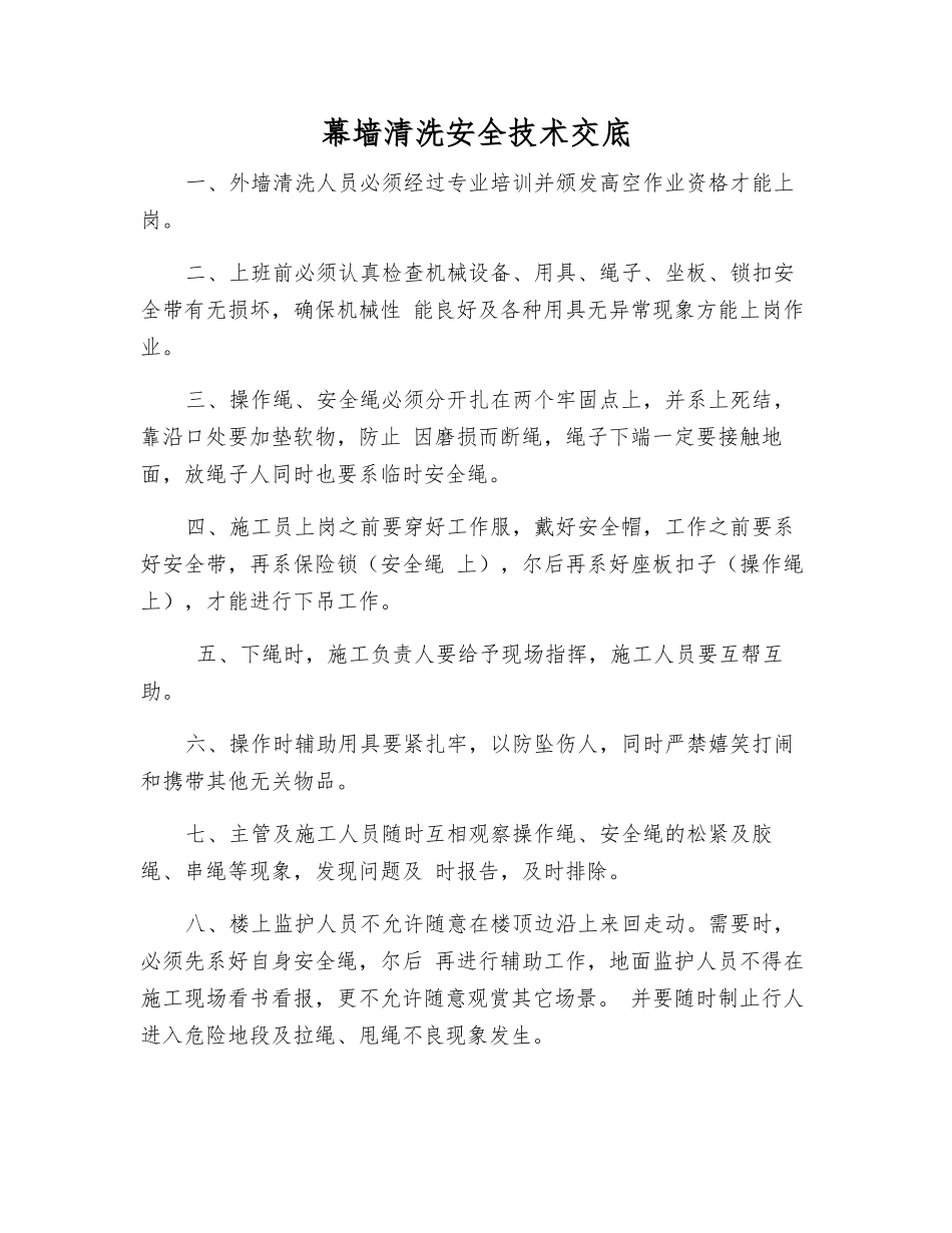 幕墙清洗安全技术交底_第1页