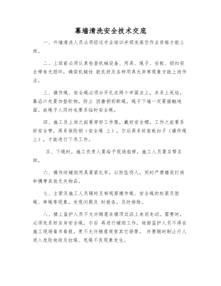 幕墙清洗安全技术交底