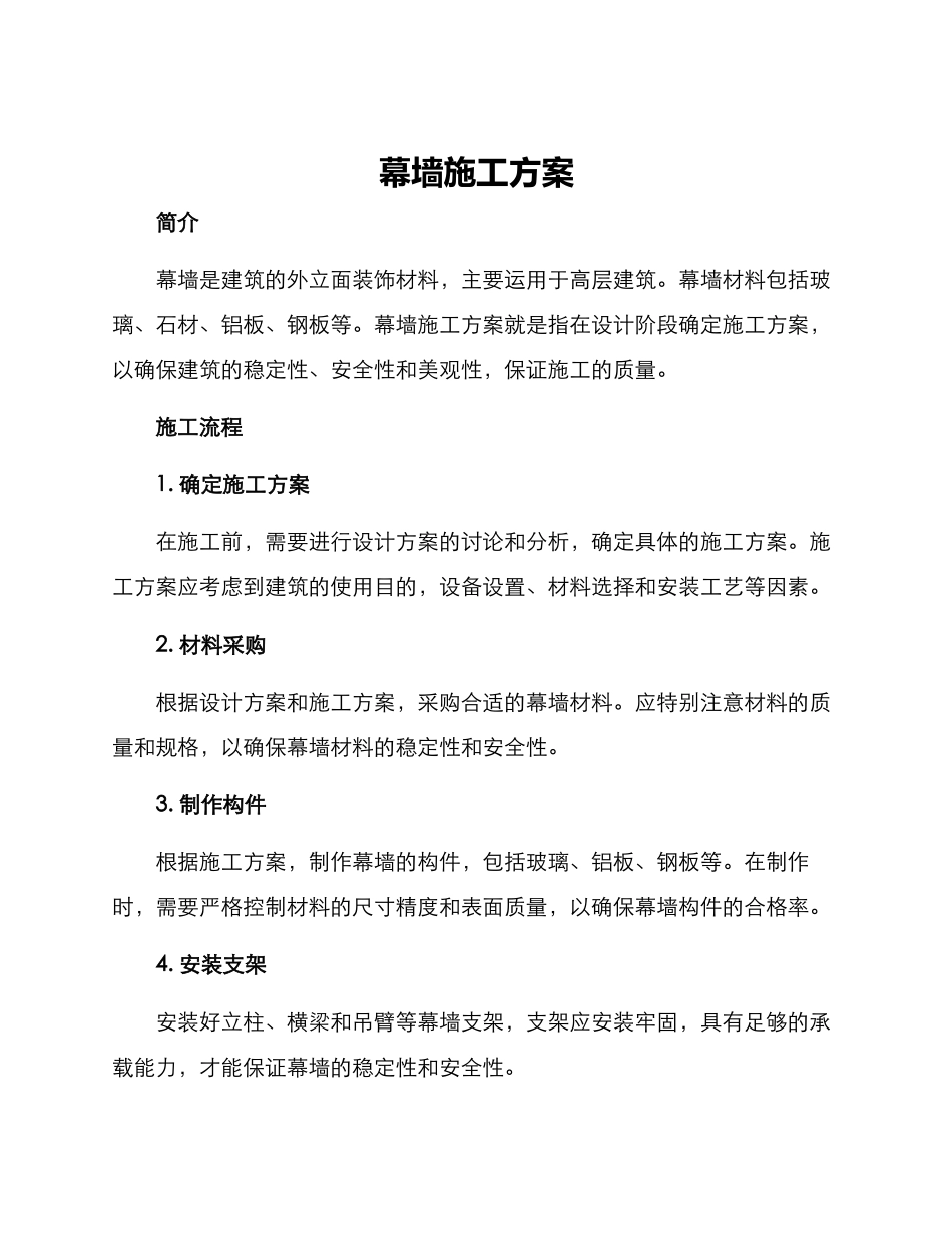 幕墙施工方案_第1页