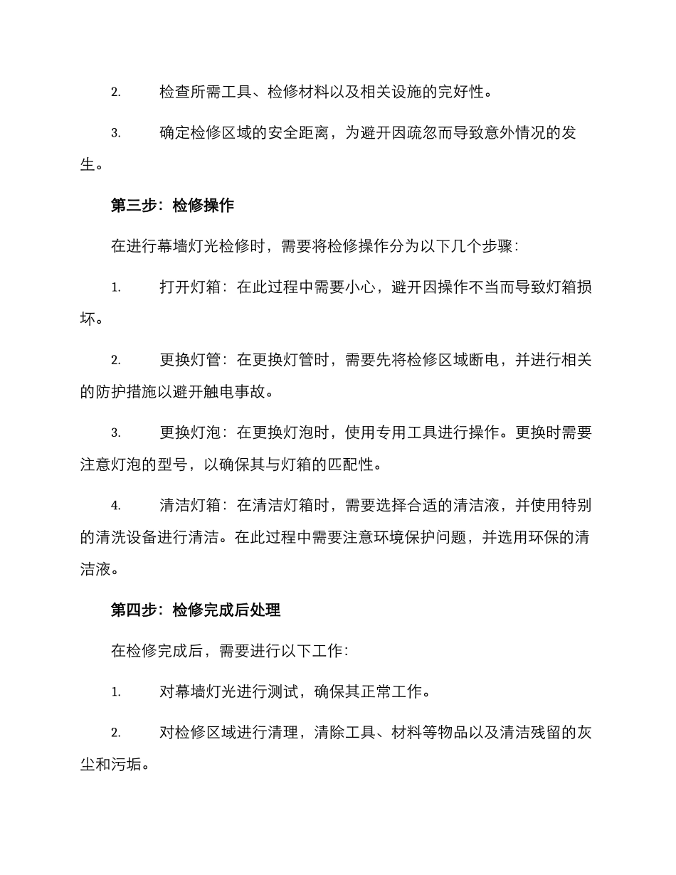 幕墙灯光检修方案_第2页