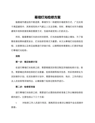 幕墙灯光检修方案