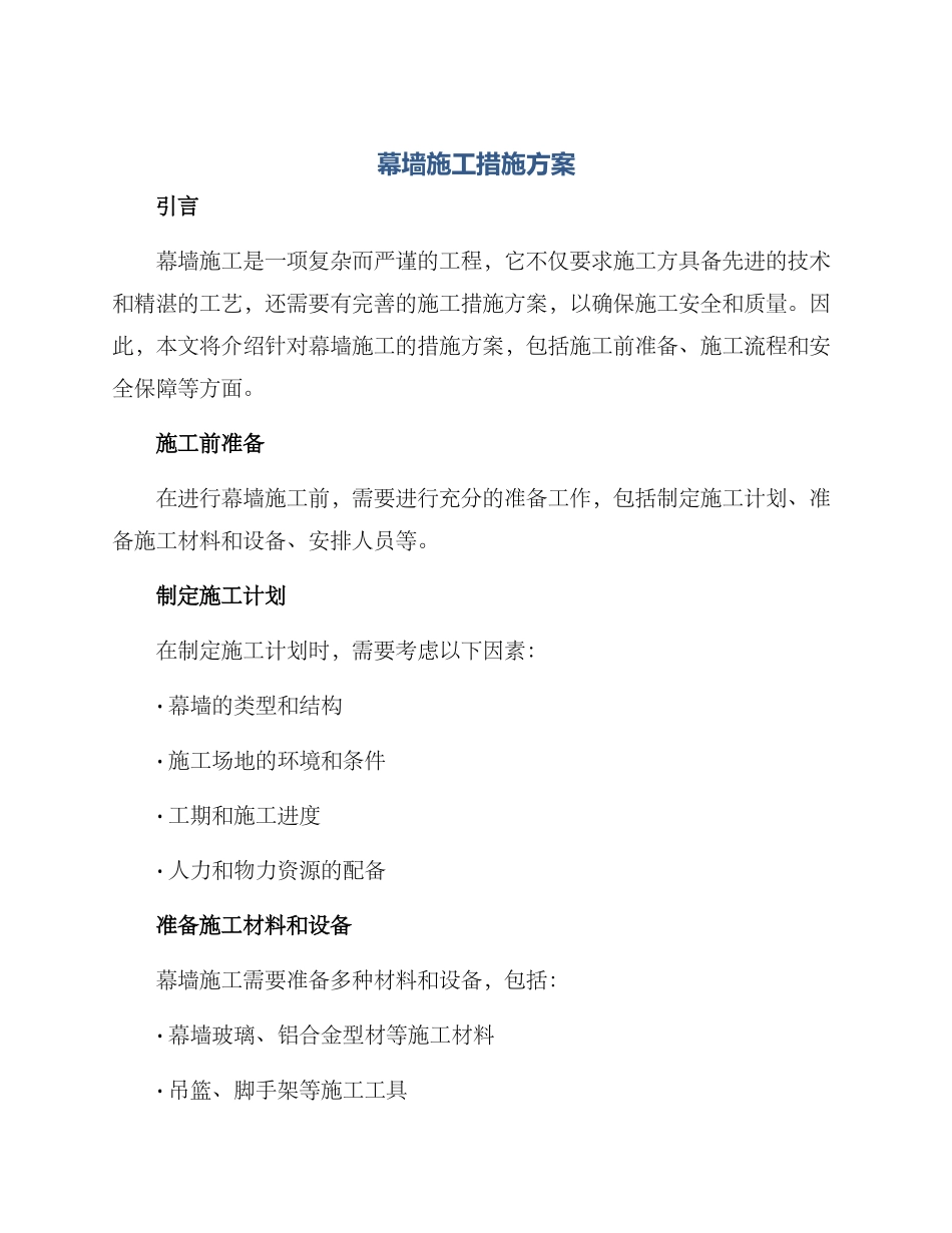 幕墙施工措施方案_第1页