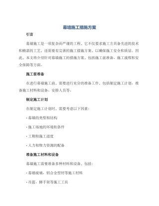 幕墙施工措施方案