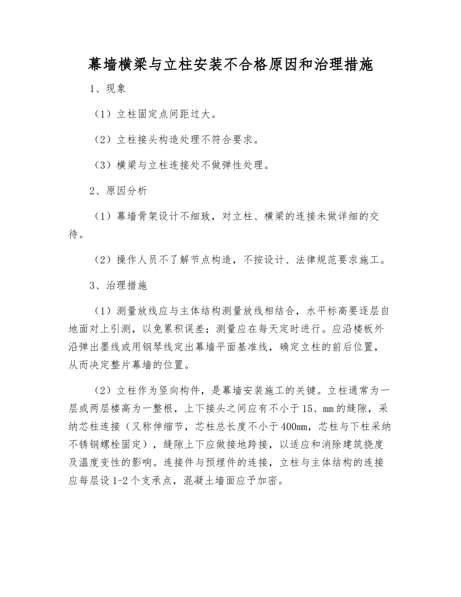 幕墙横梁与立柱安装不合格原因和治理措施_第1页