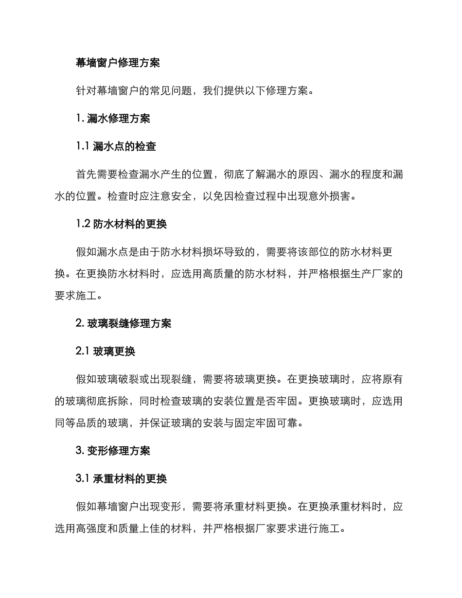 幕墙窗户修理方案_第2页