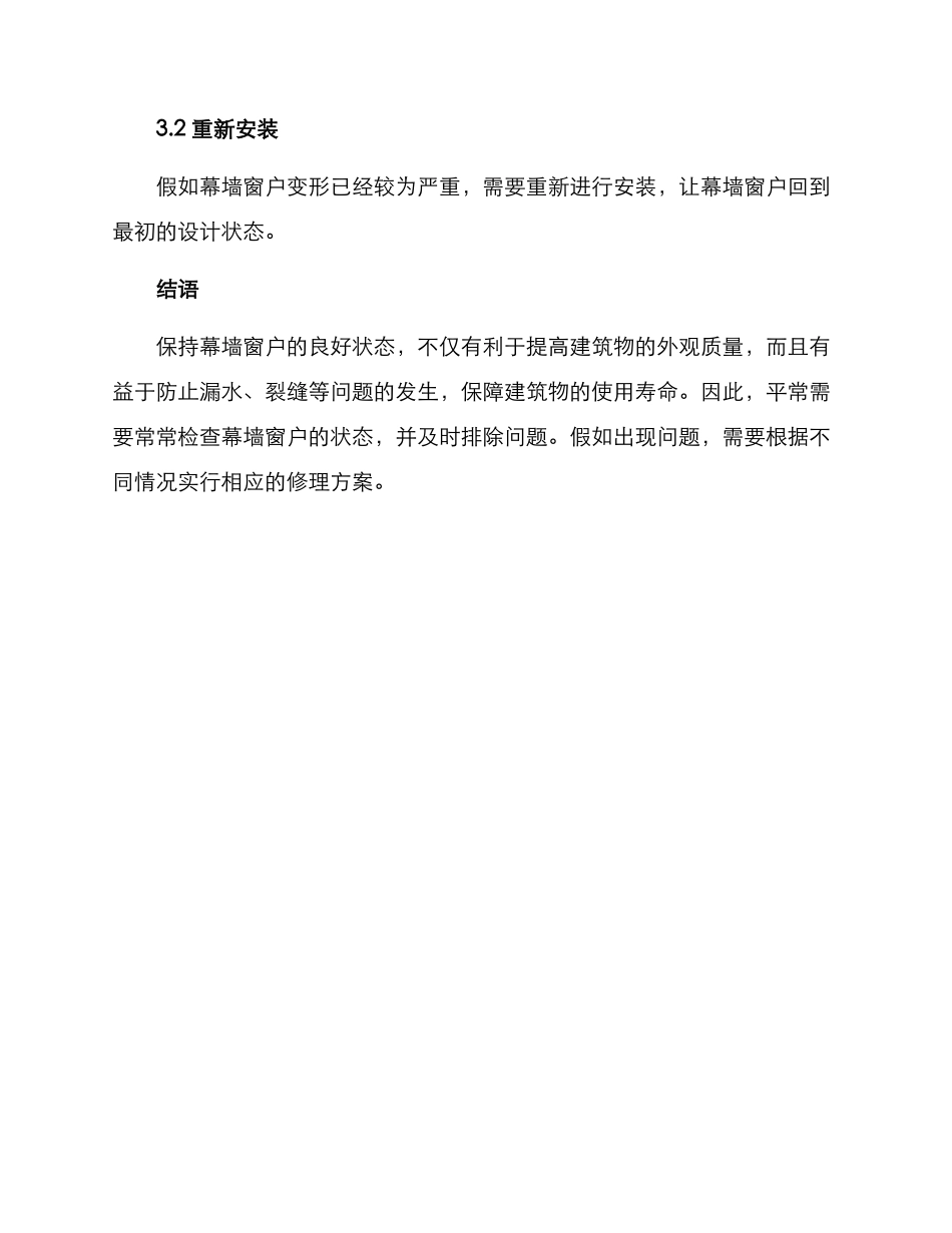 幕墙窗户修理方案_第3页