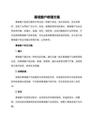 幕墙窗户修理方案