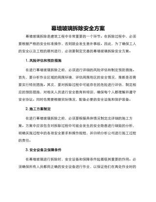 幕墙玻璃拆除安全方案