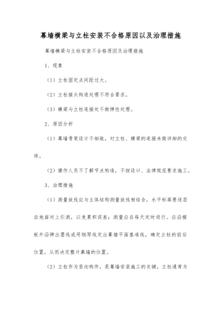 幕墙横梁与立柱安装不合格原因以及治理措施