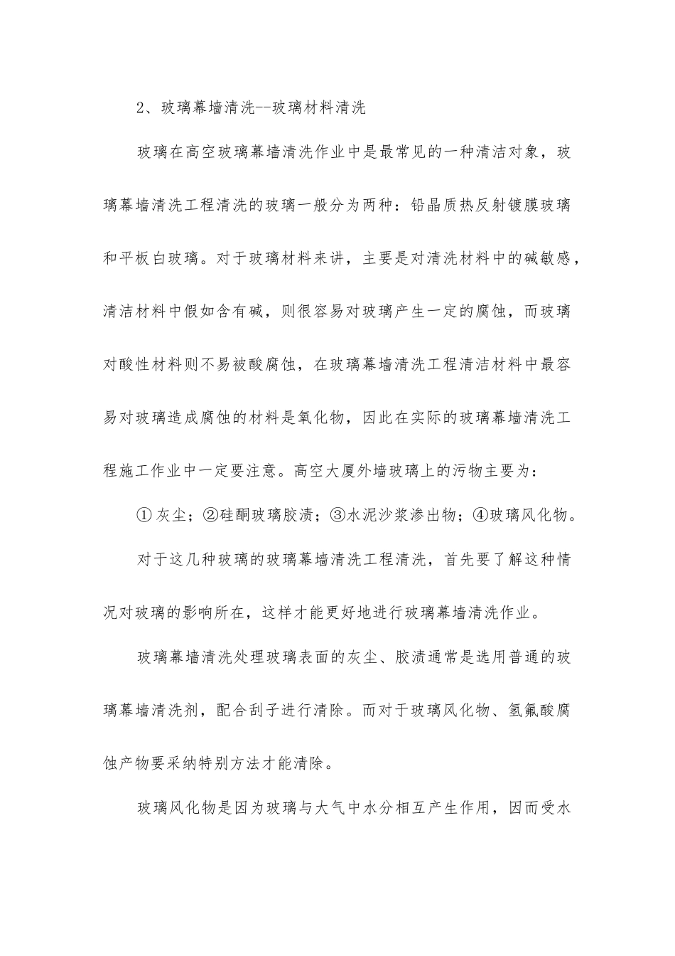 幕墙清洗的洗剂及安全措施_第2页