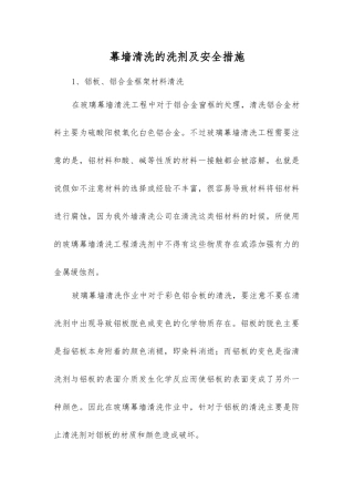 幕墙清洗的洗剂及安全措施