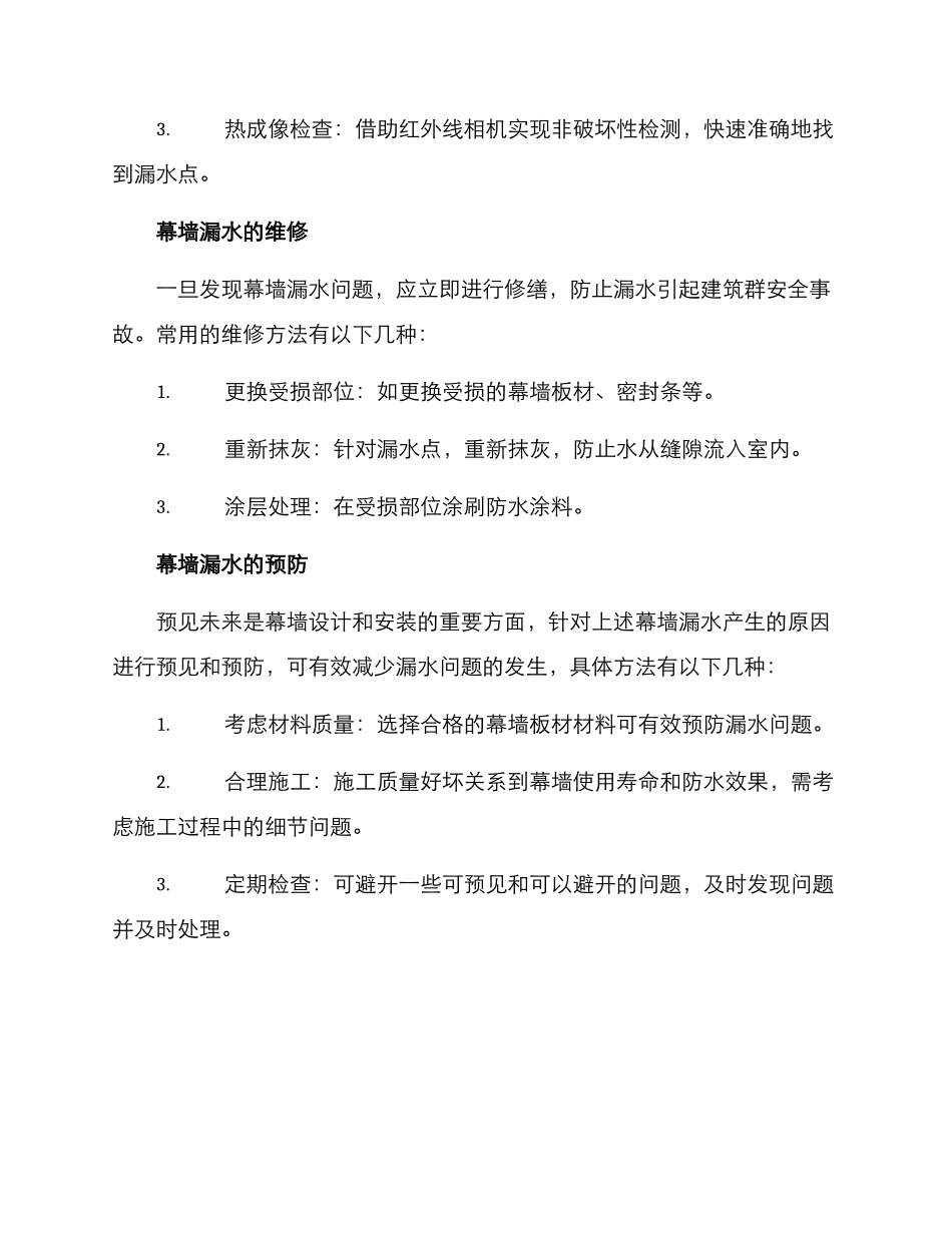 幕墙漏水检查维修方案_第2页