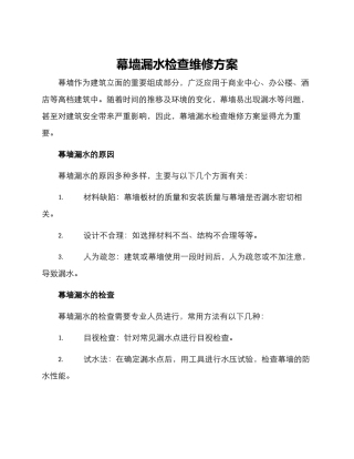 幕墙漏水检查维修方案