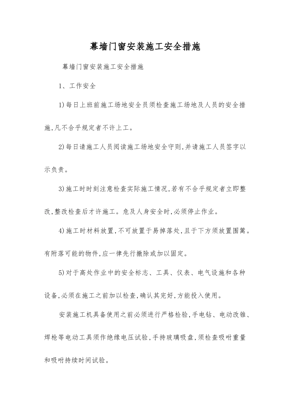 幕墙门窗安装施工安全措施_第1页