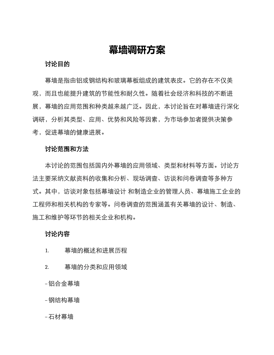 幕墙调研方案_第1页