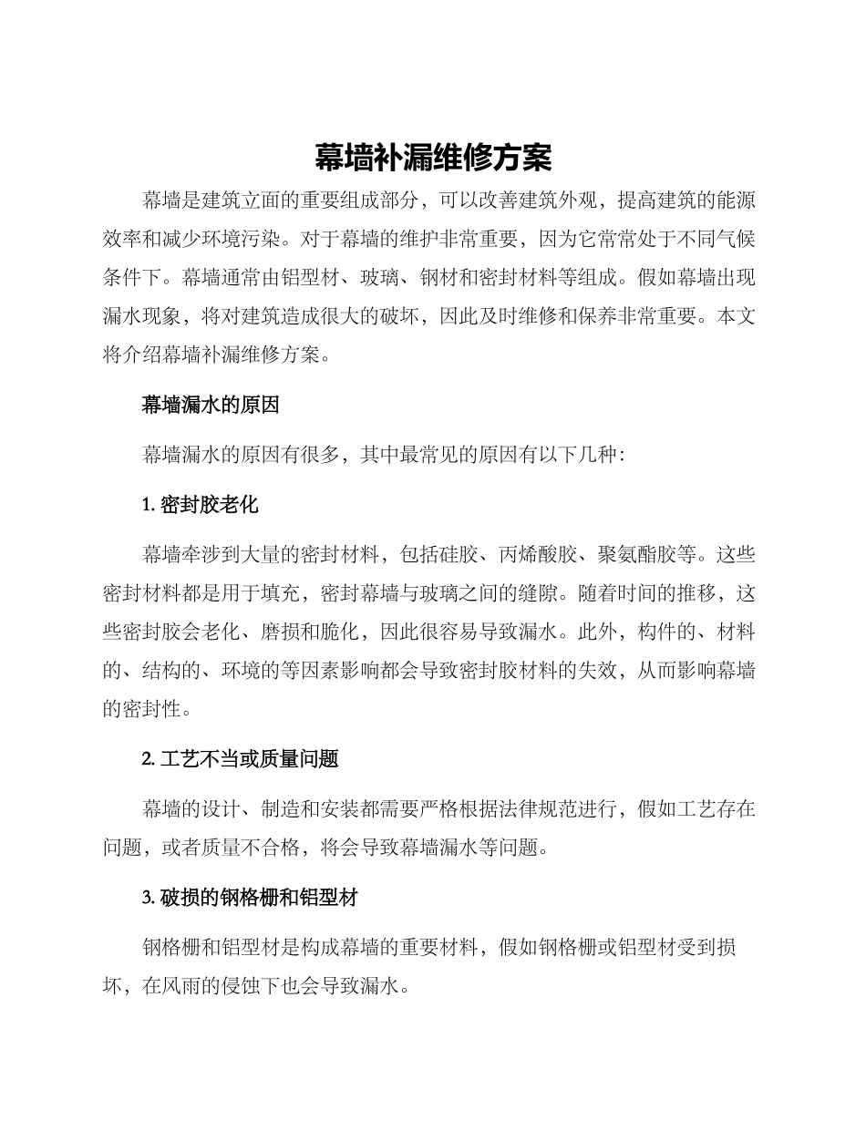 幕墙补漏维修方案_第1页