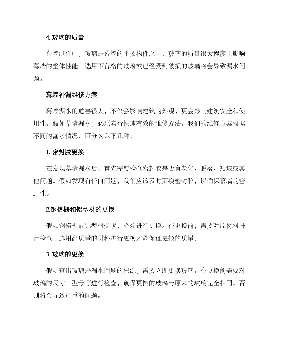 幕墙补漏维修方案_第2页