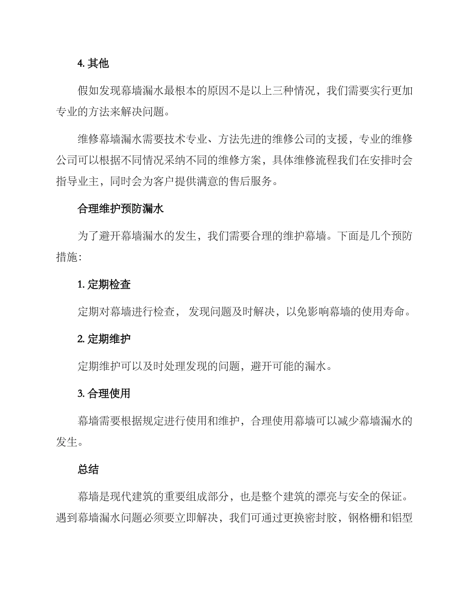 幕墙补漏维修方案_第3页