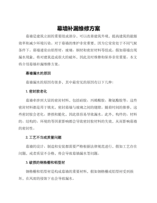 幕墙补漏维修方案