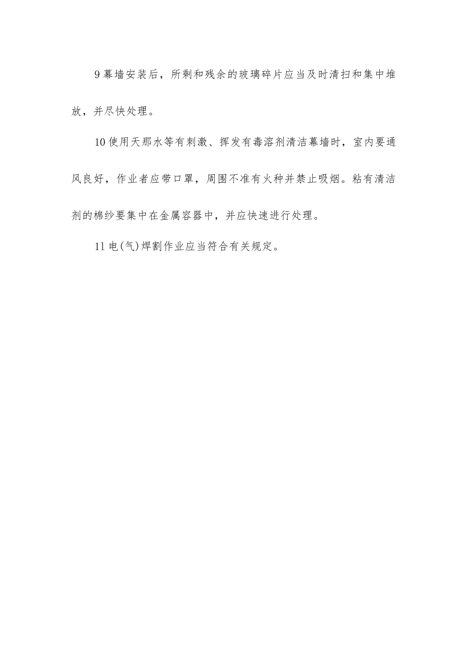 幕墙装饰施工安全操作规程_第2页