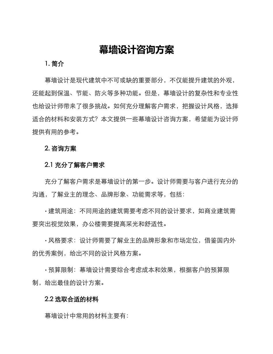 幕墙设计咨询方案_第1页