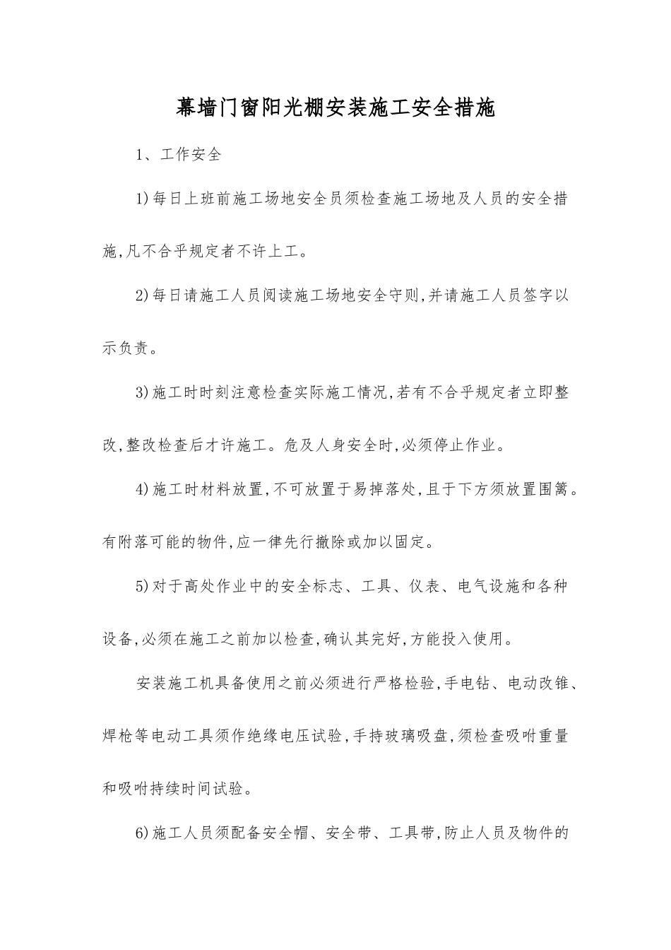 幕墙门窗阳光棚安装施工安全措施_第1页