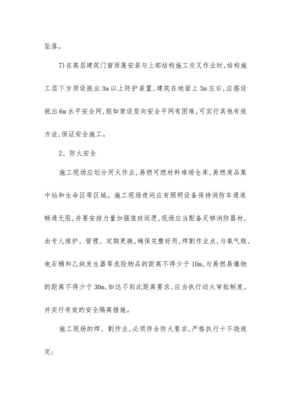 幕墙门窗阳光棚安装施工安全措施_第2页