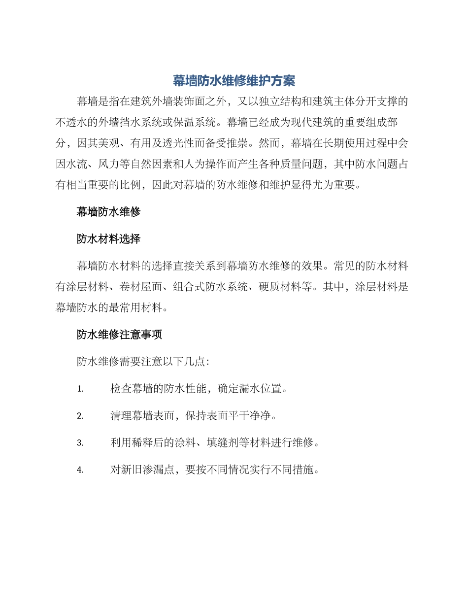 幕墙防水维修维护方案_第1页