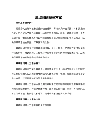 幕墙顾问概念方案