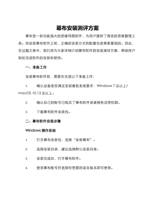 幕布安装测评方案