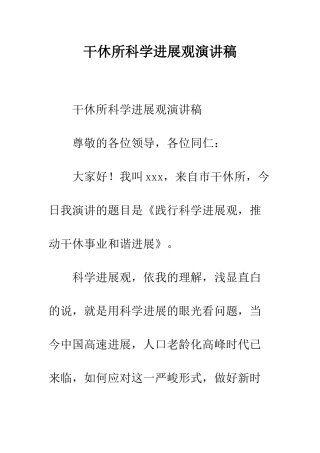 干休所科学发展观演讲稿--精编范文