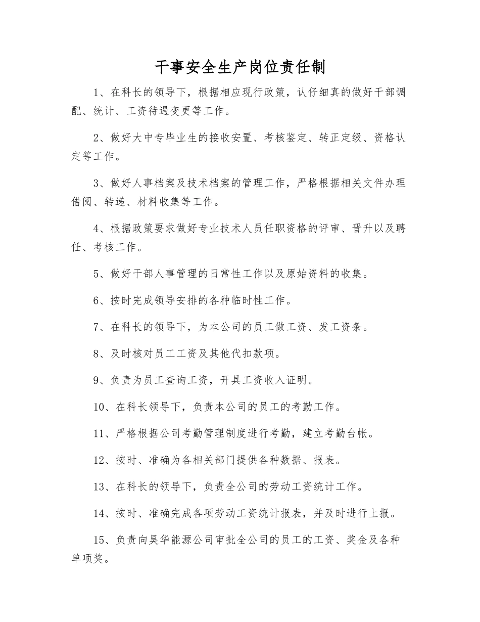 干事安全生产岗位责任制_第1页