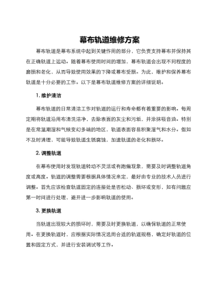 幕布轨道维修方案