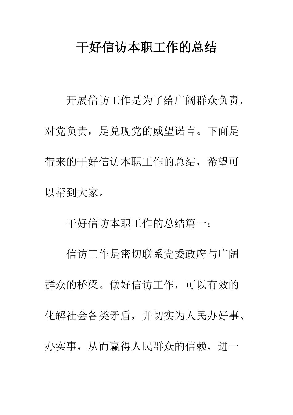 干好信访本职工作的总结--精编范文_第1页