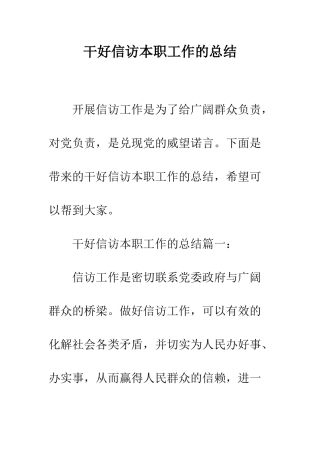 干好信访本职工作的总结--精编范文