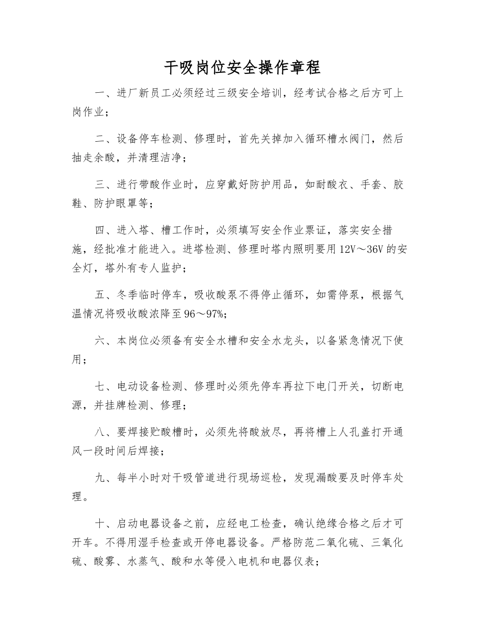 干吸岗位安全操作规程_第1页