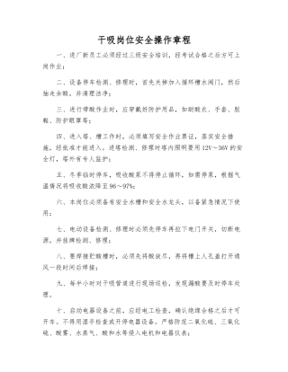 干吸岗位安全操作规程