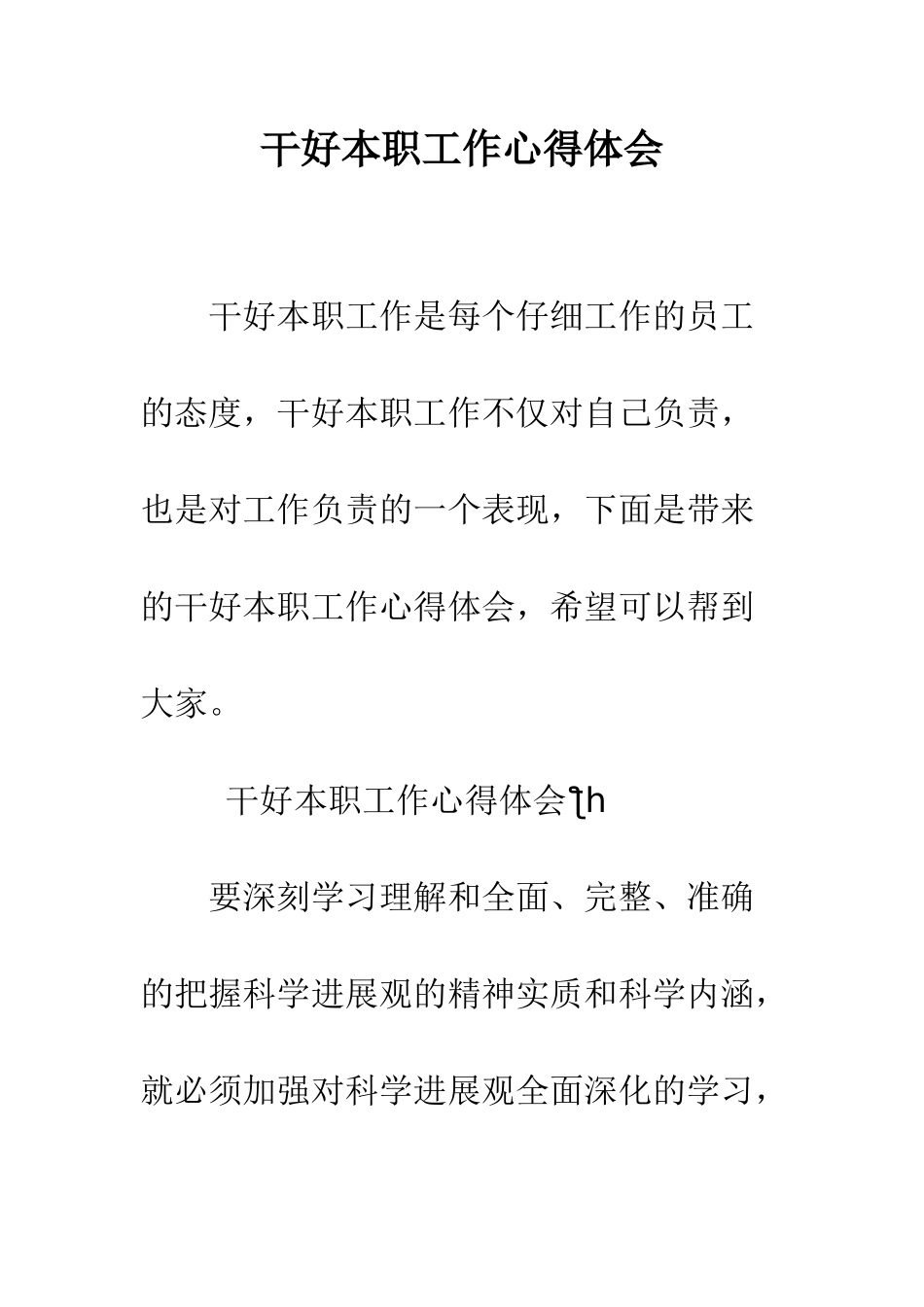 干好本职工作心得体会--精编范文_第1页