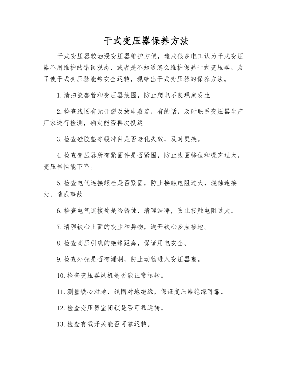 干式变压器保养方法_第1页