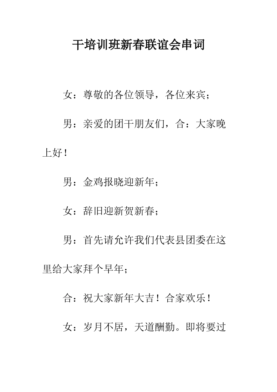 干培训班新春联谊会串词--精编范文_第1页